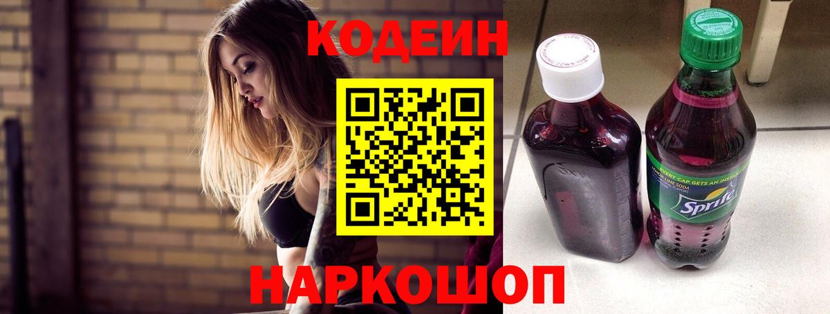 Острогожск  Codein Purple Drank  Вход с VPN  Кодеиновый сироп Lean Purple Drank 