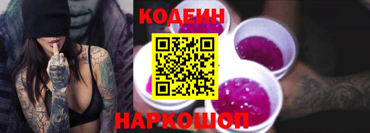 Codein напиток Lean (лин) Острогожск